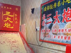 -三大炮豆花铺(锦里店)