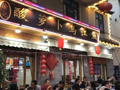门面-大理.老字号渝记酸萝卜乌鱼(古城总店)