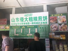 -山东傻大粗粮煎饼(牛街店)