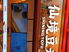 -仙境豆夫(步行街旗舰店)