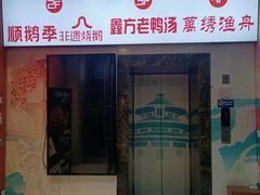 -顺鹅季·非遗烧鹅(六道口店)