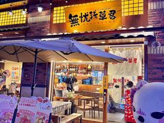 -無忧浅草君·洋风料理(下沙宝龙二期一店)