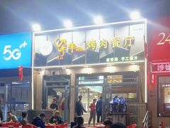 -尕羊烤肉餐厅·清真(会宁路店)