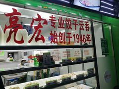 门面-袁亮宏饺子云吞(侯家桥菜场店)