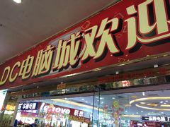 -DC商业城(海秀东路店)