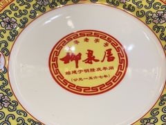-柳泉居饭庄