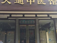 -大通中医馆