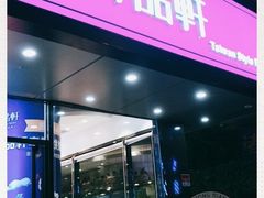 门面-御品轩(高新店)