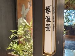 -苏淮景·苏闽融创菜·海鲜(原空港井河轩店)