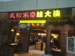 门面-武松家(丰益桥店)