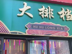 门面-虎虎龙虾大排档(双井店)