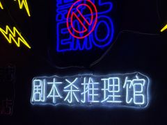 -剧狐剧本杀(徐汇1号店)