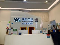 -维乐口腔(美维云门诊陆家嘴店)