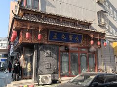 -孟家蟹包(锦绣街店)