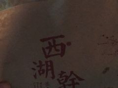 -裕丰西湖干菜饼