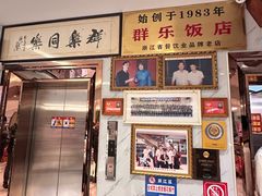 -群乐饭店(滨安路店)