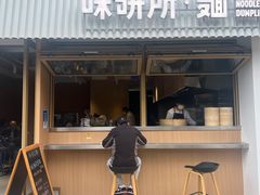 -味研所·麵