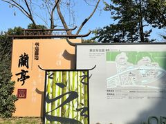-兰亭风景区