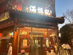 -牛街清真满恒記(平安里西大街店)