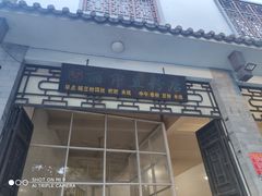 门面-丽芹豆粉店