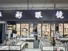 -华彬眼镜专业渐进配镜(潘家园店)