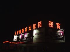 -大学城夜市大排档(凤栖路店)