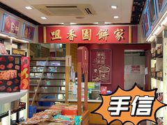 -咀香园饼家(大三巴店)