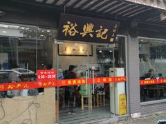 门面-裕兴记·三虾面(西北街总店)