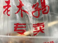 -王二甩老木子鸡(江湾店)