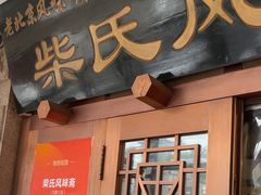 -柴氏风味斋(甘家口店)
