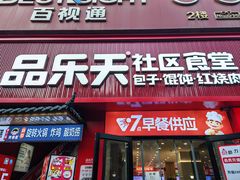 -品乐天包子(西北大学店)