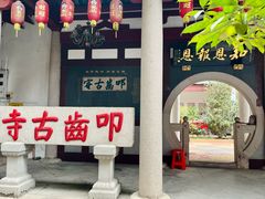 -叩齿古寺