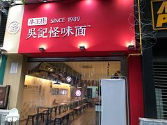 -牛王庙吳記怪味面(双楠店)
