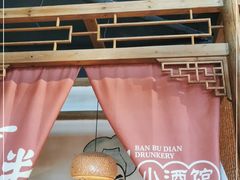 -半步颠小酒馆(繁花中心)