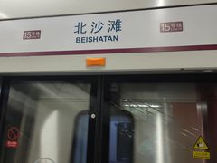 -北沙滩(地铁站)