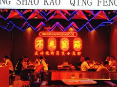 -庆峰龙虾烧烤(合肥一店)