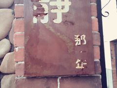 乌镇那一年小院主题餐厅-乌镇那一年小院主题餐厅(甘泉西路店)