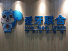 -爱牙联合口腔(门诊报销 海云庵店)