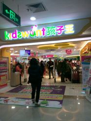 -孩子王童乐园(洛阳万达店)