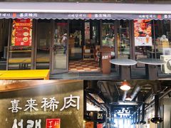 -喜来稀肉(虹泉路店)