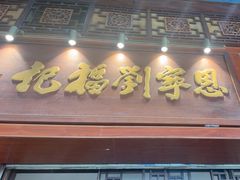 -恩宁刘福记(东华东路店)