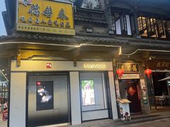 -蔼若春.传承三十年云南菜(金碧公园店)