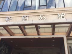 门面-长阳公馆(长阳店)