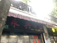 门面-永兴烧腊