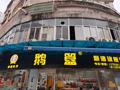 -鹅簋(顺德总店)
