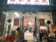 -海关荤豆花(洋河一路店)