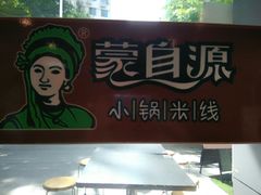 -蒙自源小锅米线(金佰利店)
