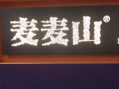 门面-麦麦山云南菜(复地活力城店)