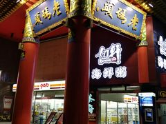 门面-老码头火锅(骡马市店)