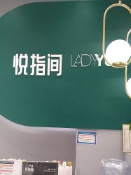 -悦指间美甲美睫